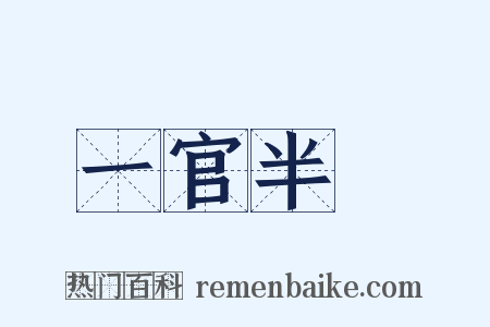 一官半職是什么意思的图片